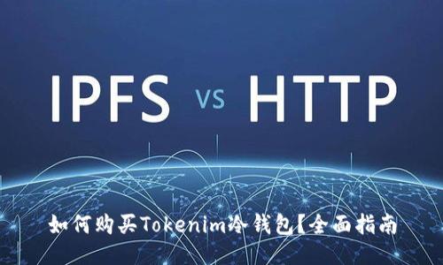如何购买Tokenim冷钱包？全面指南