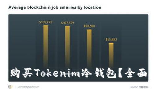 如何购买Tokenim冷钱包？全面指南