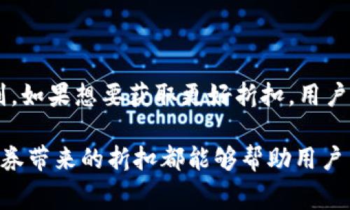   如何利用数字钱包获取邮政优惠券：提升消费体验的全新方式 / 

 guanjianci 数字钱包, 邮政优惠券, 消费体验, 移动支付, 在线购物 /guanjianci 

在现代生活中，数字钱包已经成为一种普遍的支付方式，它不仅方便而且更加安全。随着移动支付技术的发展，越来越多的商家和服务提供商开始推出数字优惠券，而邮政部门也不例外。本文将详细探讨如何利用数字钱包获取邮政优惠券，以提升消费者的购物体验。我们将从数字钱包的定义开始，接着分析邮政优惠券的优势，并详细介绍获取和使用邮政优惠券的步骤，以及常见问题的解答。

什么是数字钱包？
数字钱包是一种电子支付应用程序，它允许用户在手机或其他设备上存储银行卡、信用卡、优惠券等各种金融信息。用户可以通过数字钱包进行在线支付或在实体店进行移动支付，简化了传统支付的过程。数字钱包的工作原理是将用户的金融信息加密存储，并通过QR码或NFC（近场通信）技术完成交易。

数字钱包的出现大大了消费者的支付体验。在传统支付方式中，消费者需要携带现金或银行卡，而使用数字钱包时，用户只需携带手机即能完成支付。同时，数字钱包提供的优惠券、奖励积分等功能使得消费者能够更轻松地享受购物优惠。

邮政优惠券的概念及优势
邮政优惠券是由邮政部门发行的用于消费优惠的电子券。这类优惠券通常可以在邮政相关的服务中使用，比如快递寄件、邮政银行服务以及线上购物等。邮政优惠券的优势主要体现在以下几个方面：

ul
    listrong多样化的使用场景：/strong邮政优惠券可用于多种邮政服务，满足消费者的多元需求。/li
    listrong便捷获取：/strong通过数字钱包，用户可以更方便地获取和管理邮政优惠券，随时随地享受优惠。/li
    listrong增强用户粘性：/strong邮政部门发放邮政优惠券的目的在于吸引和留住用户，提升用户的忠诚度。/li
/ul

如何获取邮政优惠券
通过数字钱包获取邮政优惠券的步骤相对简单，用户只需要按照以下步骤进行操作：

ol
    listrong下载并注册数字钱包：/strong首先，用户需要在 mobile app store（如苹果应用商店或安卓应用市场）中下载数字钱包应用。根据应用的提示进行注册，绑定个人的银行卡和相关信息。/li
    listrong关注邮政相关活动：/strong注册完成后，用户可以关注邮政部门的官方公众号或官方网站，了解最新的优惠活动与优惠券信息。一些邮政服务的促销活动可能会仅通过数字钱包提供相应的优惠券。/li
    listrong领取优惠券：/strong当用户发现适合自己的优惠券活动后，可以点击链接进入优惠券页面，通过数字钱包绑定账户领取优惠券。一般来说，这些优惠券会以电子形式发送到用户的数字钱包中，方便用户日后查阅。/li
/ol

如何使用邮政优惠券
获取邮政优惠券后，用户可以通过以下步骤轻松使用：

ol
    listrong查看优惠券信息：/strong打开数字钱包应用，找到存储的优惠券，确认其使用条件和有效期限。/li
    listrong选择使用场景：/strong根据优惠券的类型选择适合的邮政服务。如快递寄送、邮政银行或线上购物。/li
    listrong在结账时使用：/strong在支付页面选择“使用优惠券”选项，输入优惠码或扫描二维码，即可享受相应的折扣或减免。/li
/ol

注意，不同的邮政优惠券可能适用于特定的服务，因此用户在使用前应充分了解优惠券的具体内容和限制条件，以避免不必要的麻烦。

常见问题详解

1. 如果我没有数字钱包，是否可以领取邮政优惠券？
不带数字钱包的软件版本获取邮政优惠券会相对困难。邮政优惠券通常是以电子方式存在，因此如果没有数字钱包，用户将无法领取和使用这些优惠券。邮件或纸质形式的邮政优惠券可能不再普遍，因为电子券提供了更便捷和及时的优惠形式。如果你想享受到邮政优惠券，请务必注册一个支持领取电子优惠券的数字钱包。许多数字钱包都是免费，并且提供简单易懂的注册流程，用户可以在短时间内完成。

2. 邮政优惠券的有效期是多久？
邮政优惠券的有效期通常会在其发行时标明。一般来说，邮政优惠券的有效期从发放之日起会有几个月到一年的不同时间限制。用户在领取优惠券时应注意查看优惠券的有效期，并在有效期内使用，以避免优惠券过期失效。部分邮政优惠券在特定的节假日或促销模式下会展现更长的有效期，因此关注邮政的官方网站和活动公告是获取有效信息的好选择。

3. 如果我使用邮政优惠券时，发现它无法使用，我应该怎么做？
如果用户在使用邮政优惠券时遇到无法使用的情况，首先应仔细检查以下几点：
ol
    listrong优惠券的有效期：/strong确保优惠券在有效期内。/li
    listrong使用条件：/strong确认该优惠券是否适用于你目前选择的邮政服务。/li
    listrong输入方式：/strong如果是手动输入优惠码，检查是否存在输入错误，例如大小写、空格等问题。/li
/ol
如果以上都没有问题，但优惠券仍然无法使用，用户可以联系邮政的客服，详细描述情况以寻求帮助。有时由于系统问题可能也会导致优惠券不被识别，客服会根据具体情况给予进一步的方案。

4. 我可以将邮政优惠券转让给他人使用吗？
绝大多数邮政优惠券都是个人专用的，不可转让或出售。邮政优惠券通常关联用户的数字钱包账户，无法在其它账户中使用。但有时候，邮政部门会推出某些特别活动，允许用户之间的优惠券分享或让渡，具体规则需查看活动说明。若想分享优惠，可以告诉相关人员如何注册数字钱包并获取优惠券，以便共同享受邮政服务提供的优惠。

5. 如何确保我的数字钱包安全？
随着数字钱包的普及，安全问题备受关注，确保数字钱包的安全保障尤为重要。以下是一些保护数字钱包安全的建议：
ul
    listrong启用双重认证：/strong许多数字钱包支持双重认证功能，用户在登录或进行大额交易时，可以启用此功能，增加了额外的安全层级。/li
    listrong使用强密码：/strong选择不容易被猜测的强密码，定期更换密码以防止信息泄露。/li
    listrong实时监控：/strong定期查看帐户中的交易记录，确定是否出现未经授权的交易活动。/li
/ul
如果发现异议交易，及时与数字钱包客服取得联系，寻求解决方案。利用以上措施，将有助于更好地保护用户的财务安全。

6. 邮政优惠券可以叠加使用吗？
一般情况下，邮政优惠券不支持叠加使用。用户在参与促销活动时，通常只能使用一张有效的优惠券。但在某些特殊活动中，邮政部门可能会允许叠加优惠券的使用，因此用户需查看具体活动的规则。如果想要获取更好折扣，用户可以提前关注邮政的新活动及促销，通过合理利用已有的优惠政策，结合邮政所在的时间节点，以获得更大优惠。例如，消费高峰节假期，邮政往往会推出对应的促销活动，以鼓励用户选择邮政服务。

综上所述，利用数字钱包获取邮政优惠券是一种提升消费体验的有效方式。用户只需通过简单的步骤就可以领取和使用这些优惠券，享受便捷的邮政服务。无论是线上购物还是邮政业务，邮政优惠券带来的折扣都能够帮助用户节省开支，提升满意度。