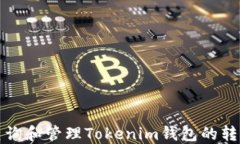 如何查询和管理Tokenim钱包的转账记录