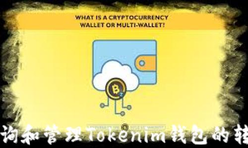 
如何查询和管理Tokenim钱包的转账记录