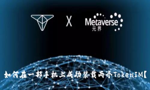 如何在一部手机上成功装载两个TokenIM?