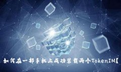 如何在一部手机上成功装载两个Token