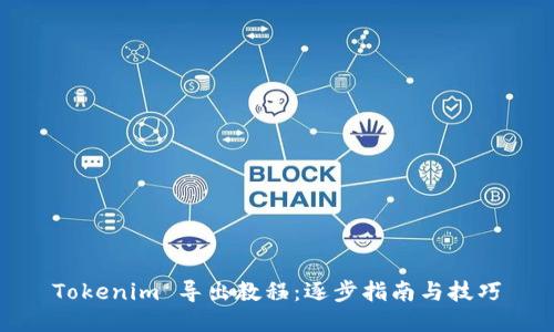 Tokenim 导出教程：逐步指南与技巧