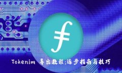 Tokenim 导出教程：逐步指南与技巧