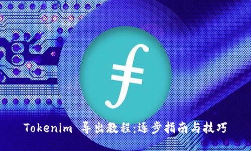 Tokenim 导出教程：逐步指南与技巧