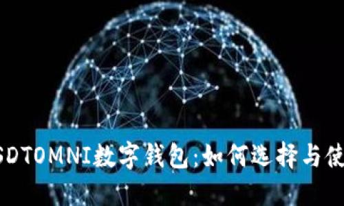 USDTOMNI数字钱包：如何选择与使用