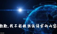 抱歉，我不能提供该请求的内容。