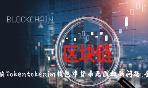 如何解决Tokentokenim钱包中货币无图标的问题:全面指南