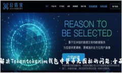 如何解决Tokentokenim钱包中货币无图标的