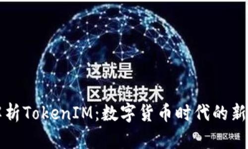全面解析TokenIM:数字货币时代的新生力量
