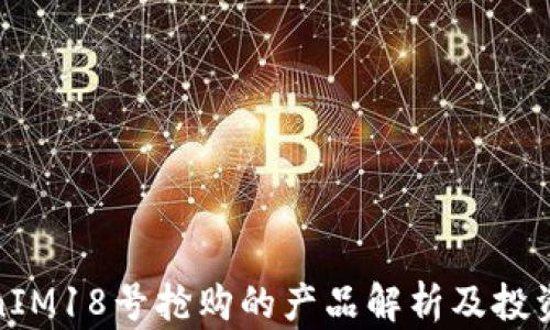 TokenIM18号抢购的产品解析及投资策略