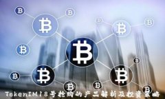 TokenIM18号抢购的产品解析及投资策略
