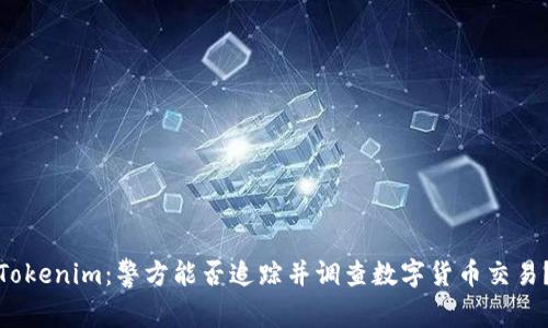Tokenim:警方能否追踪并调查数字货币交易?