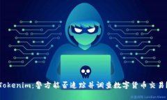 Tokenim：警方能否追踪并调查数字货币