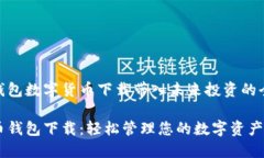 将钱能钱包数字货币下载带入未来投资