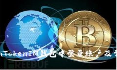 如何在TokenTokenIM钱包中登录账户及常见