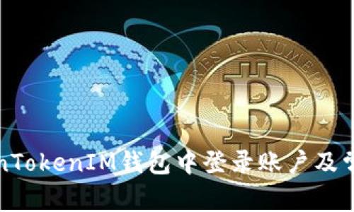 如何在TokenTokenIM钱包中登录账户及常见问题解答