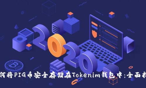 如何将PIG币安全存储在Tokenim钱包中:全面指南