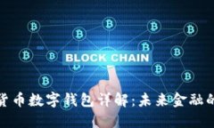 : 法定数字货币数字钱包详解：未来金