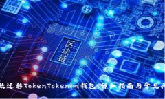 如何高效迁移TokenTokenim钱包：详细指南