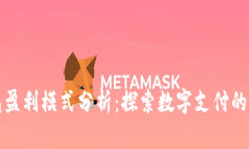 数字钱包盈利模式分析:探索数字支付的商业潜力