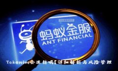 Tokenim会冻结吗？详细解析与风险管理