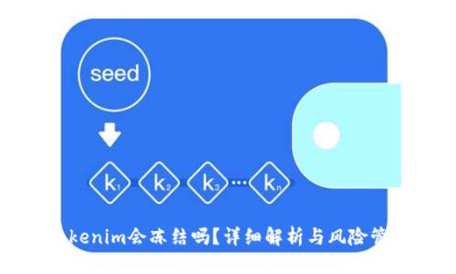 Tokenim会冻结吗?详细解析与风险管理