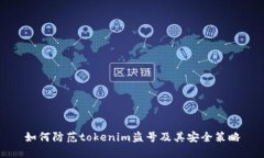 如何防范tokenim盗号及其安全策略