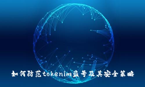 如何防范tokenim盗号及其安全策略