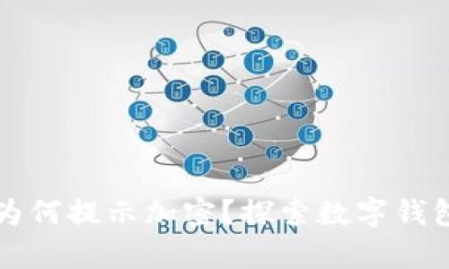 华为钱包复制卡为何提示加密?探索数字钱包安全与使用技巧