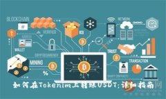 如何在Tokenim上转账USDT：详细指南