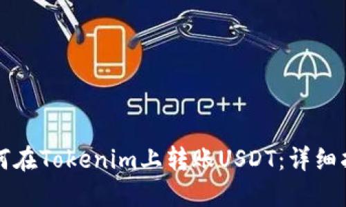 如何在Tokenim上转账USDT:详细指南