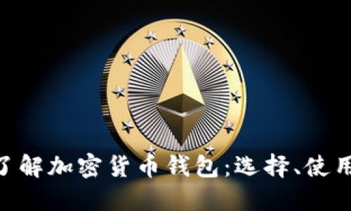 baioti全面了解加密货币钱包:选择、使用与安全指南