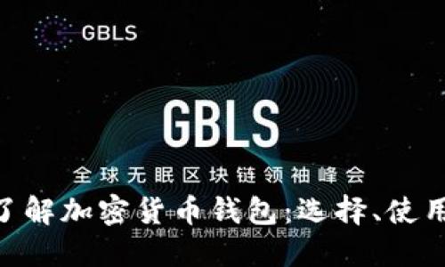 baioti全面了解加密货币钱包:选择、使用与安全指南
