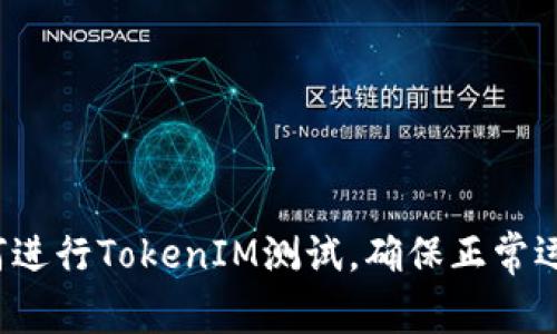 如何进行TokenIM测试，确保正常运行？