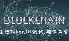 如何进行TokenIM测试，确保正常运行？