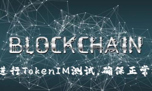 如何进行TokenIM测试，确保正常运行？
