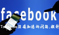 如何解决Tokenim没有加速的问题，提升
