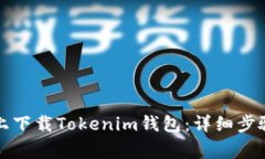 如何在苹果手机上下载Tokenim钱包：详