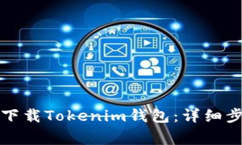 如何在苹果手机上下载Tokenim钱包:详细步骤与常见问题解答
