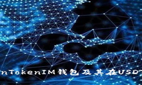 深入解析TokenTokenIM钱包及其在USDT交易中的应用