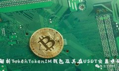 深入解析TokenTokenIM钱包及其在USDT交易