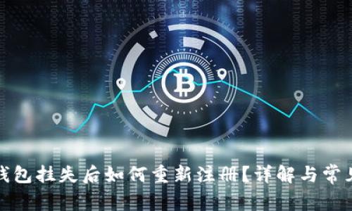 数字钱包挂失后如何重新注册?详解与常见问题