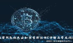 数字钱包挂失后如何重新注册？详解与
