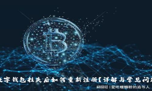 数字钱包挂失后如何重新注册?详解与常见问题