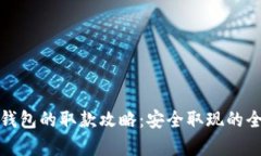 数字钱包的取款攻略：安全取现的全解