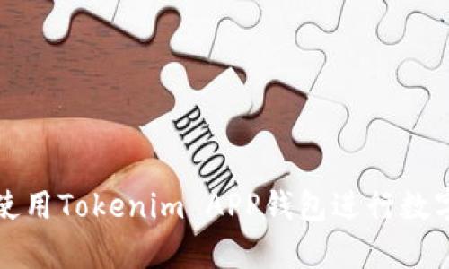 如何有效使用Tokenim APP钱包进行数字资产管理