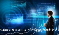 如何有效使用Tokenim APP钱包进行数字资
