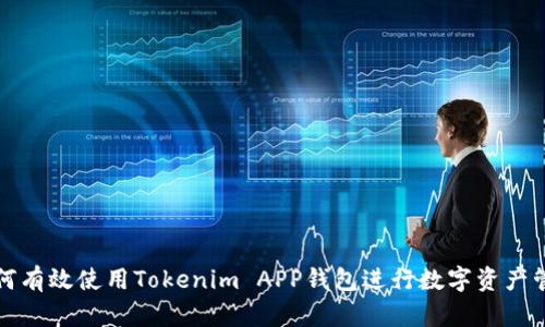 如何有效使用Tokenim APP钱包进行数字资产管理